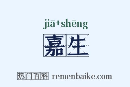 嘉生是什么意思的图片